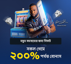 Six6s-এ আপনার 'নতুন সদস্যদের জন্য গিফট' ক্লেইম করুন এবং সকল গেমে ২০০% পর্যন্ত বোনাস উপভোগ করুন